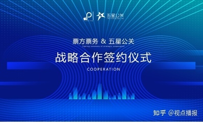 票方票務與五星公關達成戰(zhàn)略合作，共創(chuàng)演出經(jīng)紀新篇章